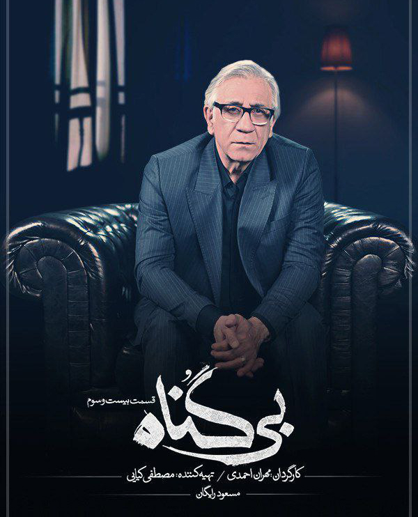بی گناه 