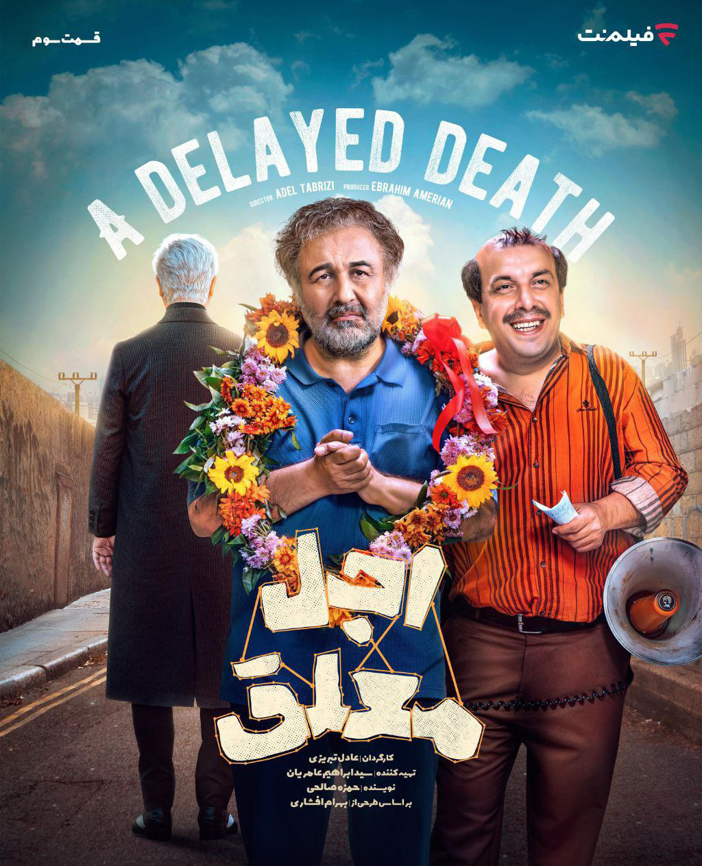 اجل معلق