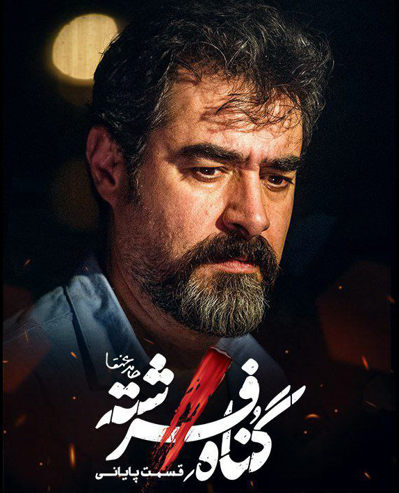 گناه فرشته